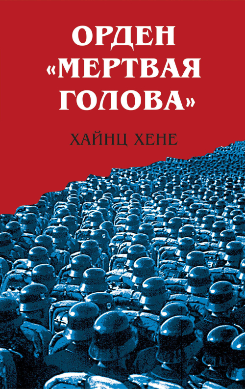 Орден «Мертвая голова»