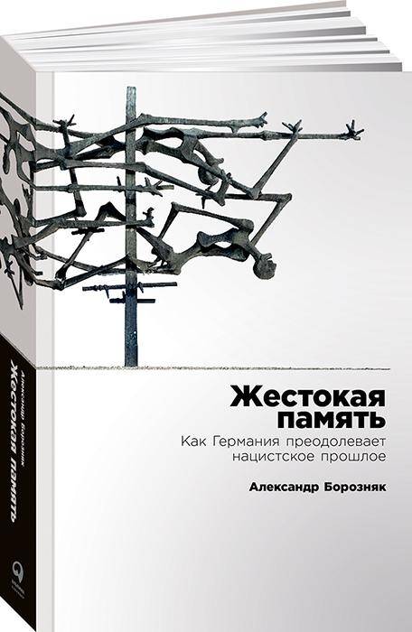 Жестокая память: Как Германия преодолевает нацистcкое прошлое