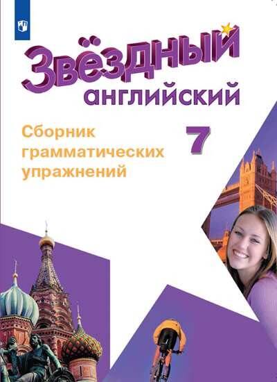 Английский язык. Сборник грамматических упражнений. 7 класс
