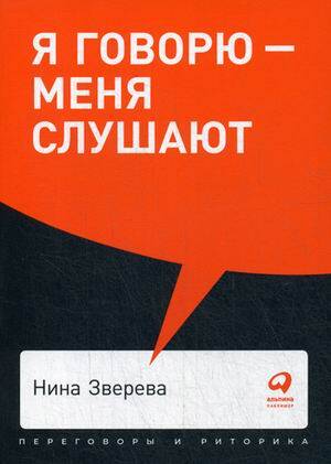 Я говорю - меня слушают: Уроки практической риторики + Покет, 2019