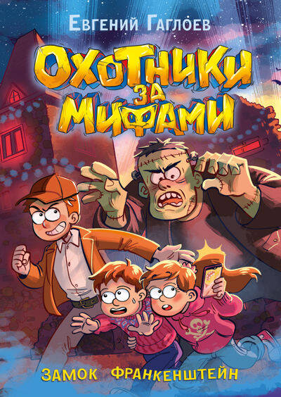 Гаглоев Е. Охотники за мифами. 3. Замок Франкенштейн