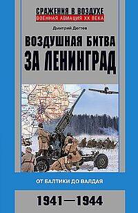Воздушная битва за Ленинград. От Балтики до Валдая. 1941–1944