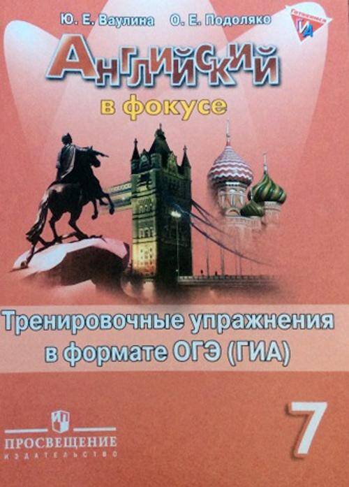 Ваулина. Английский язык. Английский в фокусе. 7 кл. Тренировочные задания в формате ОГЭ.