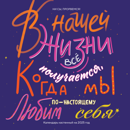 Ни сы, прорвемся! Календарь настенный на 2025 год (300х300)