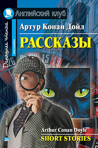 Рассказы.(Конан Дойл А.)