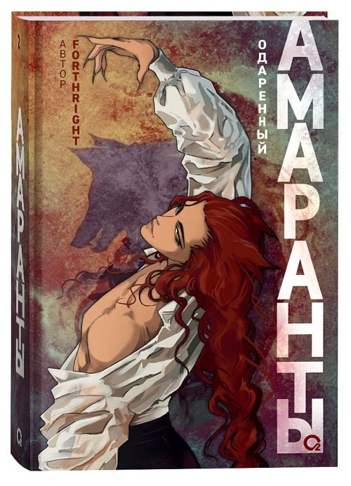 Forthright. Амаранты. 2. Одаренный