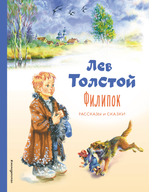 Филипок. Рассказы и сказки (ил. В. Канивца)