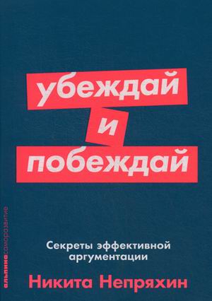 Убеждай и побеждай: Секреты эффективной аргументации (Покет серия)
