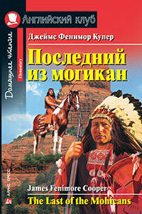 Последний из могикан. Домашнее чтение