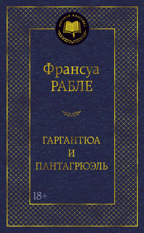 Гаргантюа и Пантагрюэль