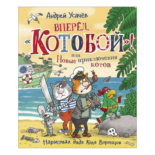 Вперед, «Котобой»! или Новые приключения котов