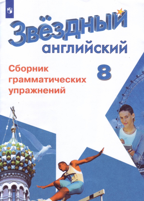 Английский язык. Сборник грамматических упражнений. 8 класс