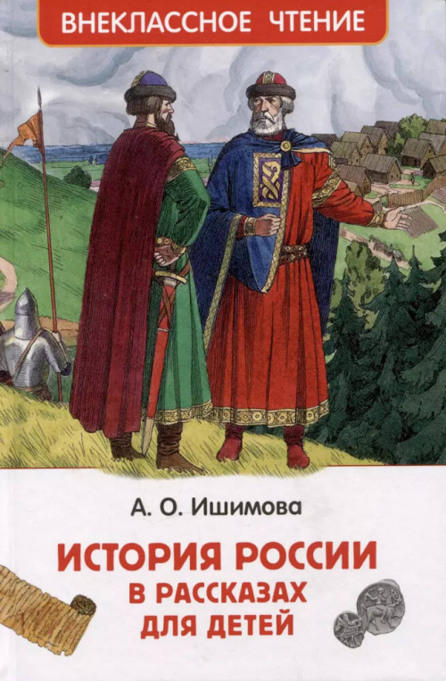 Ишимова А.О. История России в рассказах для детей (ВЧ)